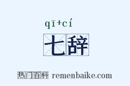 七辞是什么意思的图片